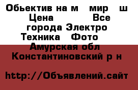 Обьектив на м42 мир -1ш › Цена ­ 1 000 - Все города Электро-Техника » Фото   . Амурская обл.,Константиновский р-н